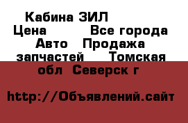 Кабина ЗИЛ 130/131 › Цена ­ 100 - Все города Авто » Продажа запчастей   . Томская обл.,Северск г.